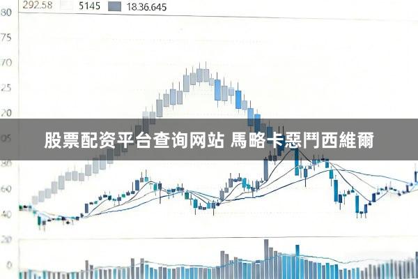 股票配资平台查询网站 馬略卡惡鬥西維爾