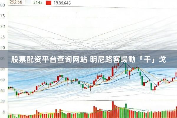 股票配资平台查询网站 明尼路客場動「干」戈